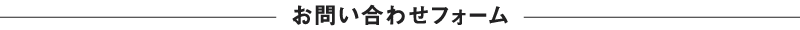 お問い合わせ