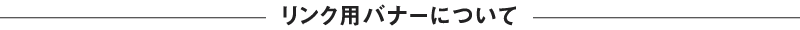 リンク用バナーについて